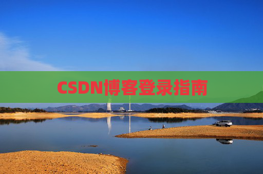 CSDN博客登录指南