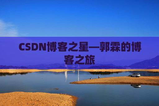 CSDN博客之星—郭霖的博客之旅